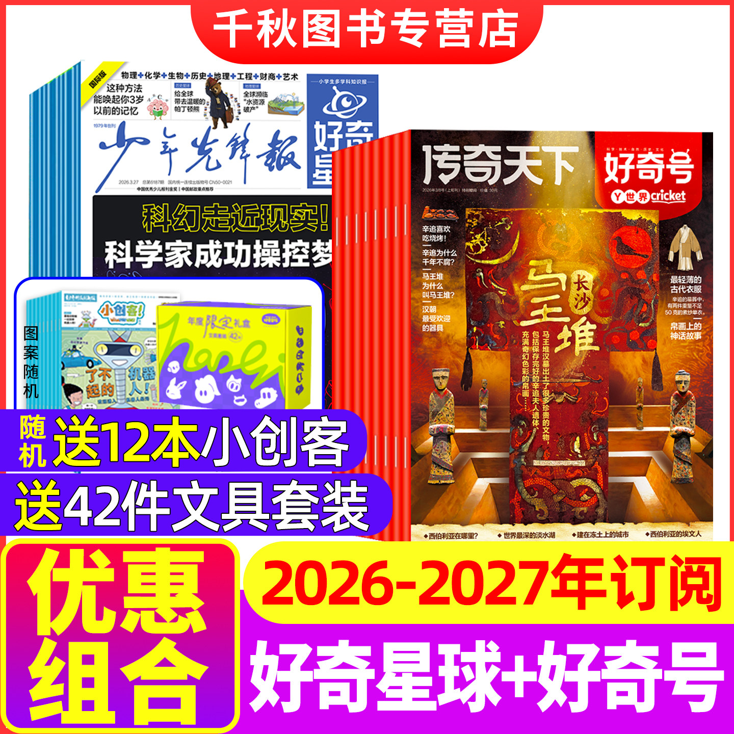 【全年订阅】好奇星球报纸+好奇号2026年1-12月国际+国内版 6-12岁中小学生新闻少年先锋报杂志好奇号万物科普百科非2024年