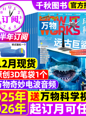 万物杂志2026年【全年/半年订阅赠好礼】2025年1-12月中小学生青少年中文版How it works环球科学科普好奇号意林问天少年2024过刊