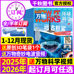2025年1 半年订阅赠好礼 12月中小学生青少年中文版 How works环球科学科普好奇号意林问天少年2024过刊 万物杂志2026年 全年