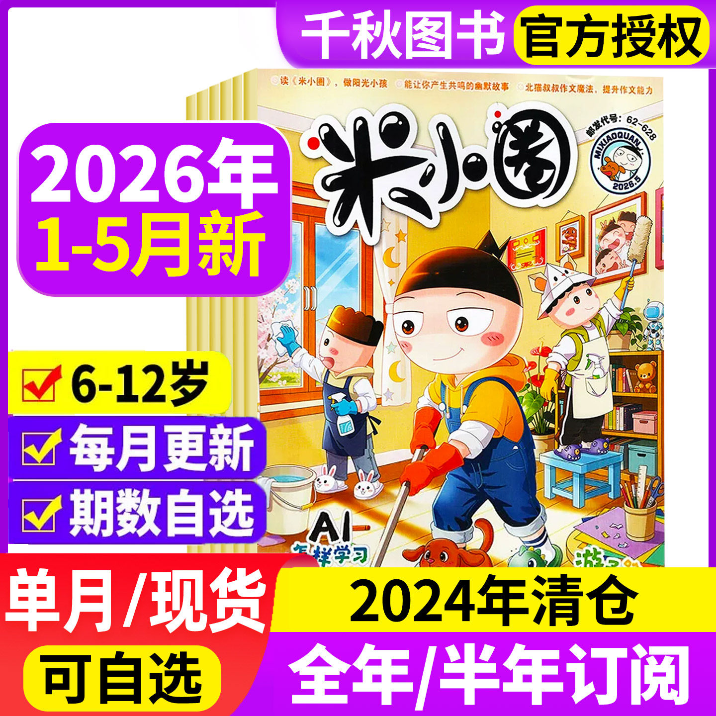 米小圈杂志2025年1-12月现货【2026全年/半年订阅】1-12月小学生幽默爆笑漫画书全套米小圈上学记儿童校园漫画哈小浪历史喵非2024