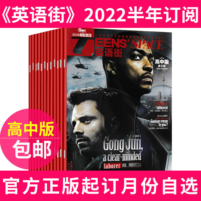 【半年6期订阅】英语街高中版杂志2022年10月-2023年3月打包 （改起订月需联系客服）双语阅读高考学习|ruв категории книги/журнал/газета, журналы - от Buy2taobao.com для оказания профессиональной услуги покупки агента Taobao