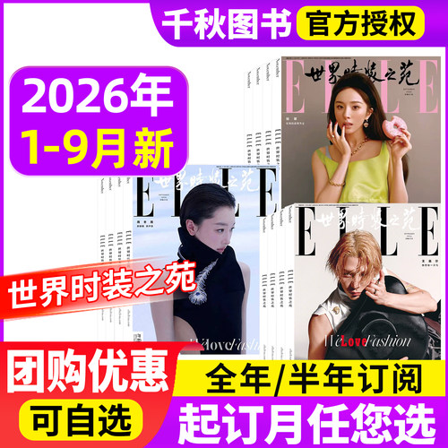 ELLE世界时装之苑2026新期现货