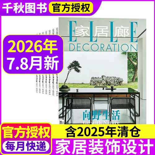 ELLE家居廊杂志2026年