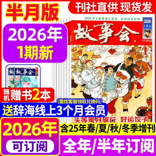 故事会杂志2025年新2026年订阅