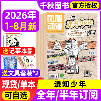 凤凰动漫混知少年2026年1-8月【全年/半年订阅】原少年知旅历史科学新知半小时漫画中国史世界史小四门物理数学文化科普非过刊