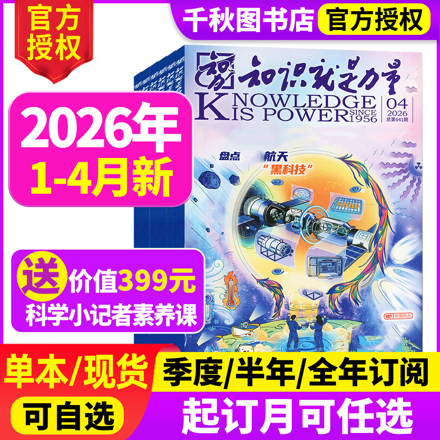 知识就是力量杂志2025年12月【2026全年/半年订阅】10-18岁青少年学生趣味科学百科探索发现地理历史非2024年过刊