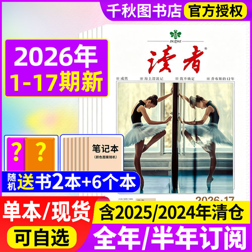 读者杂志2026年新刊现货