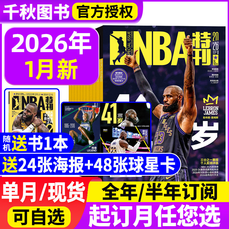【送海报球星卡】NBA特刊杂志2026年1月上下【全年/半年订阅赠海报】含2025年-2023年清仓篮球灌篮巨星必杀技总决赛足球周刊增刊,书籍/杂志/报纸,期刊杂志,淘宝优惠券,粉丝福利购,淘宝优惠卷