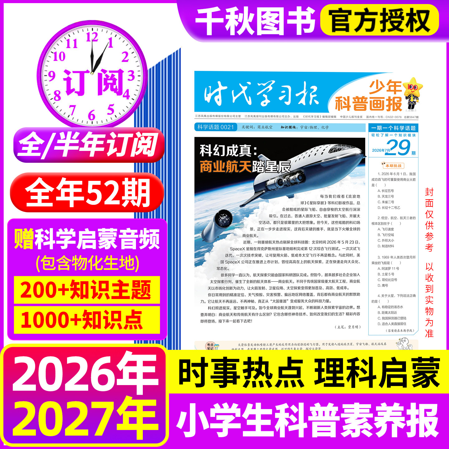 时代学习报少年科普画报杂志2026年秋+2027年春季学期【全年/半年订阅】共52期 8-15岁小学生科学知识百科素养天星大语文非25过刊