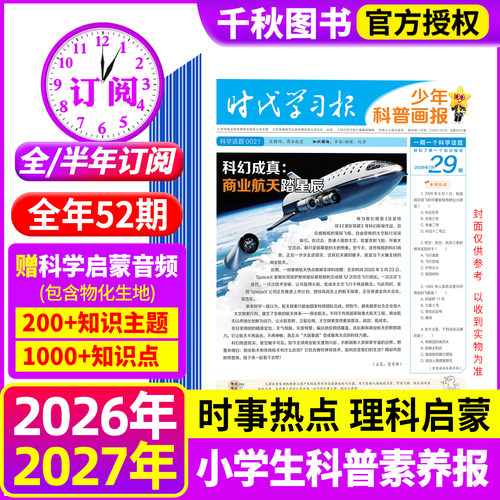 时代学习报少年科普画报杂志订阅