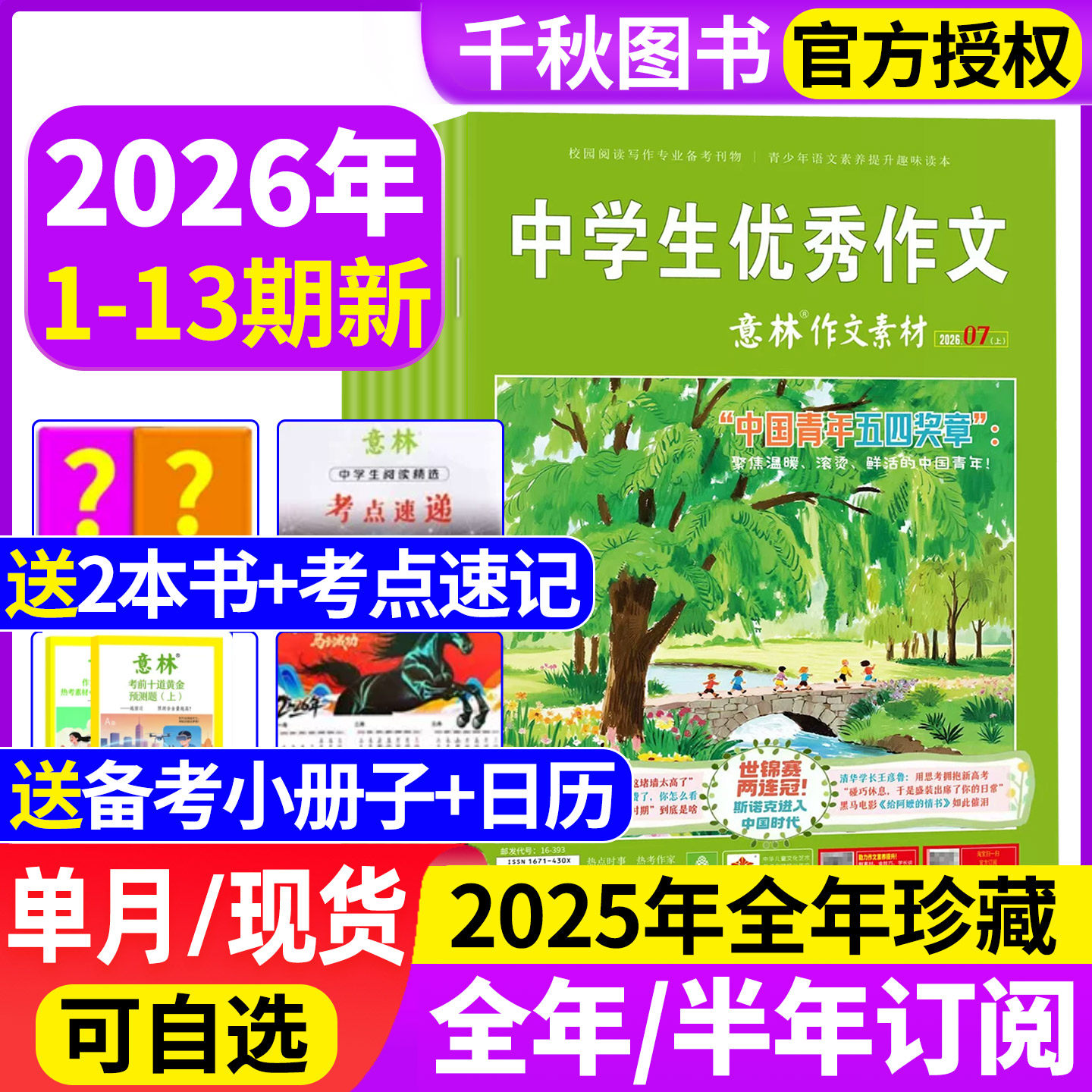意林作文素材杂志2026年1期新【送2本全/半年订阅/2025年1-12月】初中高中生高考版读者期刊2024年课外阅读写作指导积累含2022