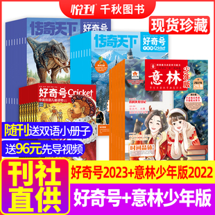 权合作 12月 2年珍藏 Media版 好奇号杂志2023年1 12月组合美国Cricket 杂志2022年1 少儿科普少儿文学期刊杂志 意林少年版