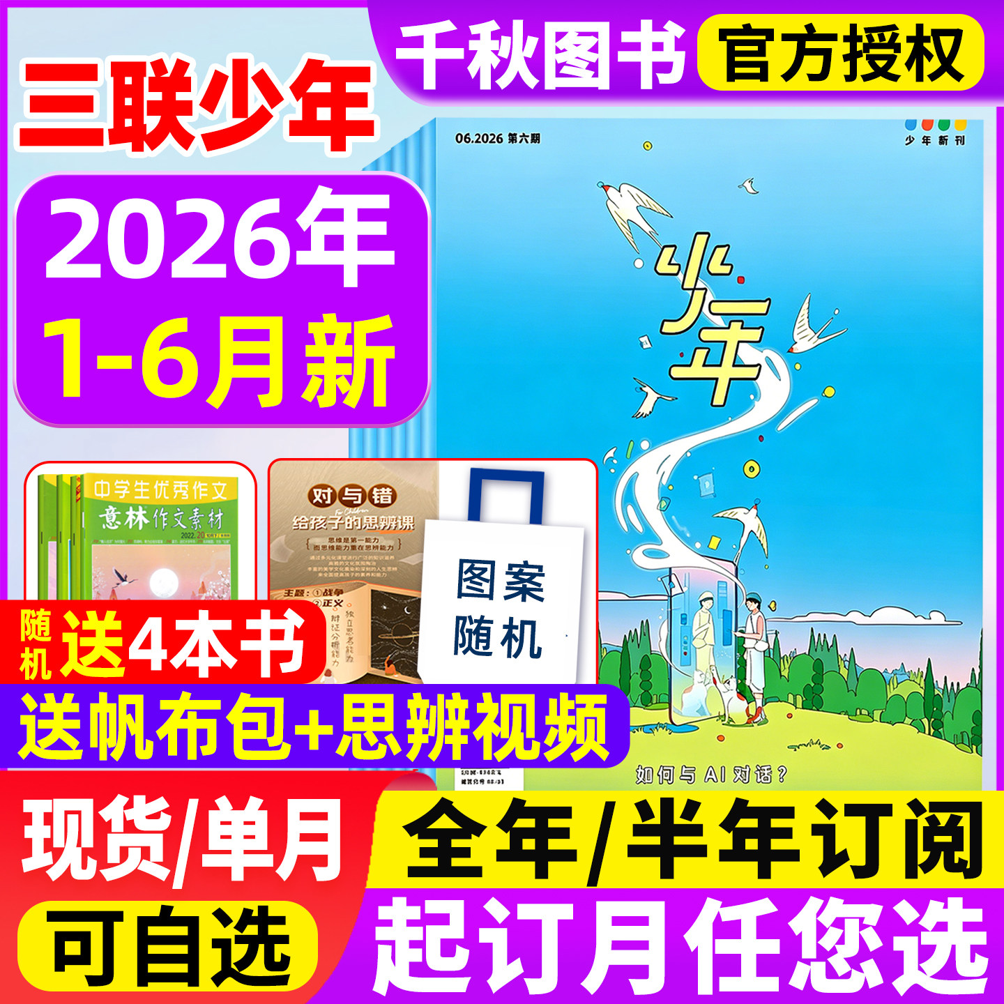 三联少年新知杂志2025年12月新【2026全年/半年订阅赠书4本】1-12月生活周刊旗舰店人文思维启蒙训练书青少年初中小学生课外阅读