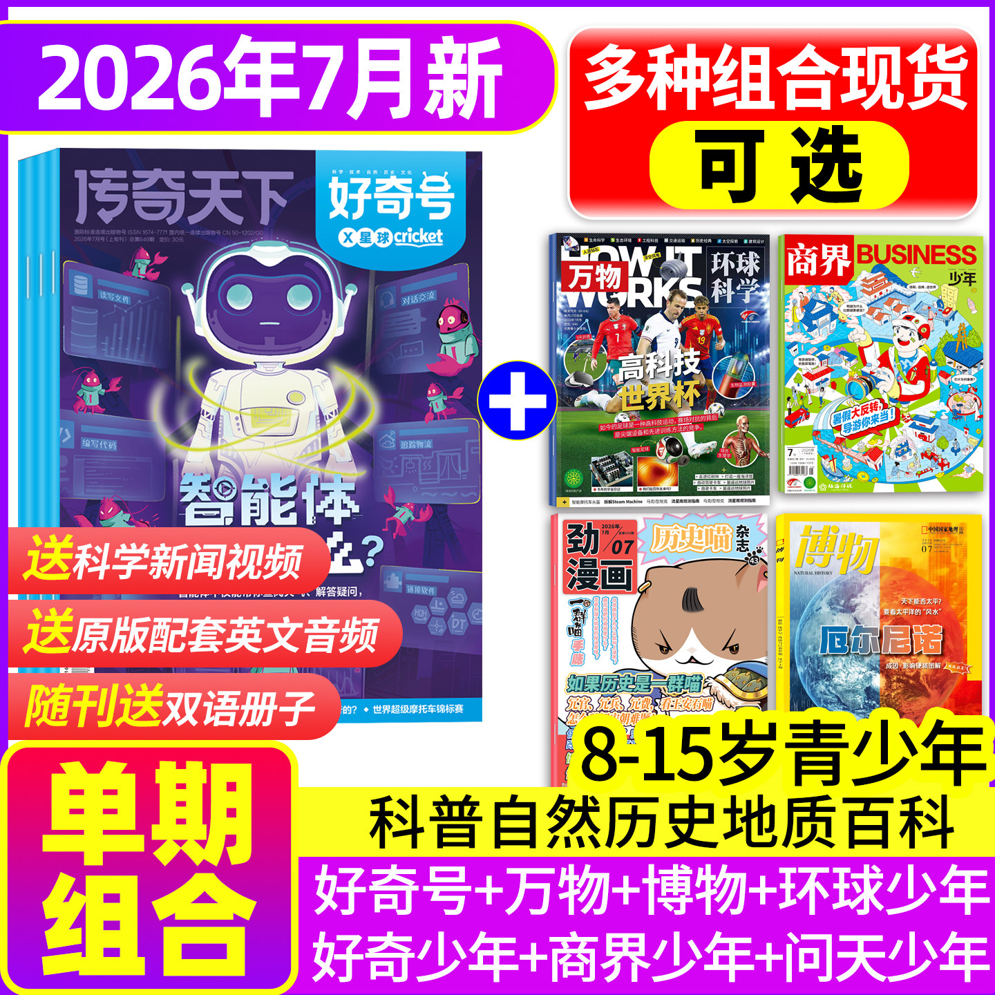 【2026年5月现货组合】好奇号万物博物商界少年环球少年地理历史喵奇想岛奇点科学问天少年青少年版科学科普非过刊百科全书包邮