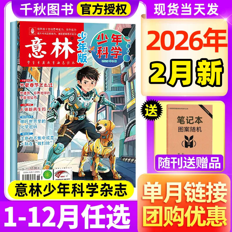 意林少年科学杂志2026年1/2月/2025年1-12月【全年/半年订阅】2024年珍藏少年版中小学生科普读物大全科学思维扩展系列我们爱科学,书籍/杂志/报纸,期刊杂志,淘宝优惠券,粉丝福利购,淘宝优惠卷
