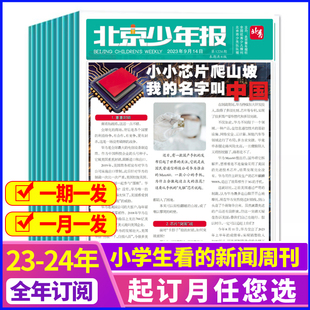 全年订阅 6年级8 12月1 12岁中小学生新闻故事时事热点资讯儿童作文素材报纸好奇号过刊 北京少年报报纸杂志2024年1