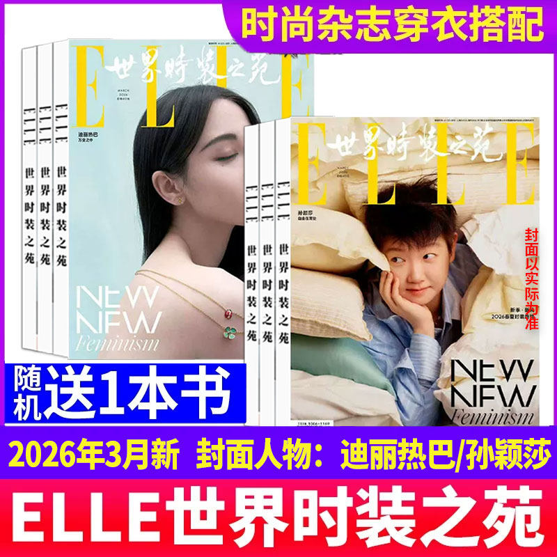 ELLE世界时装之苑杂志2026年1月肖战2025年12月于适【全年/半年订阅】朱一龙杨幂赵露思封面随机2024过刊