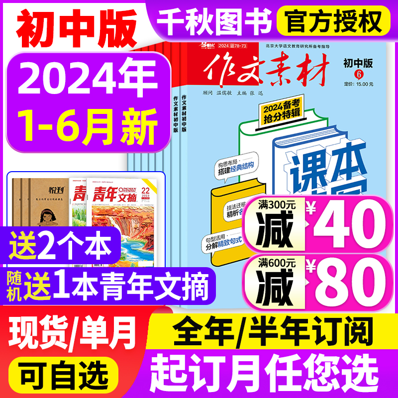 作文素材初中版杂志2024年1-4/5月/2023年1-12月【全年订阅