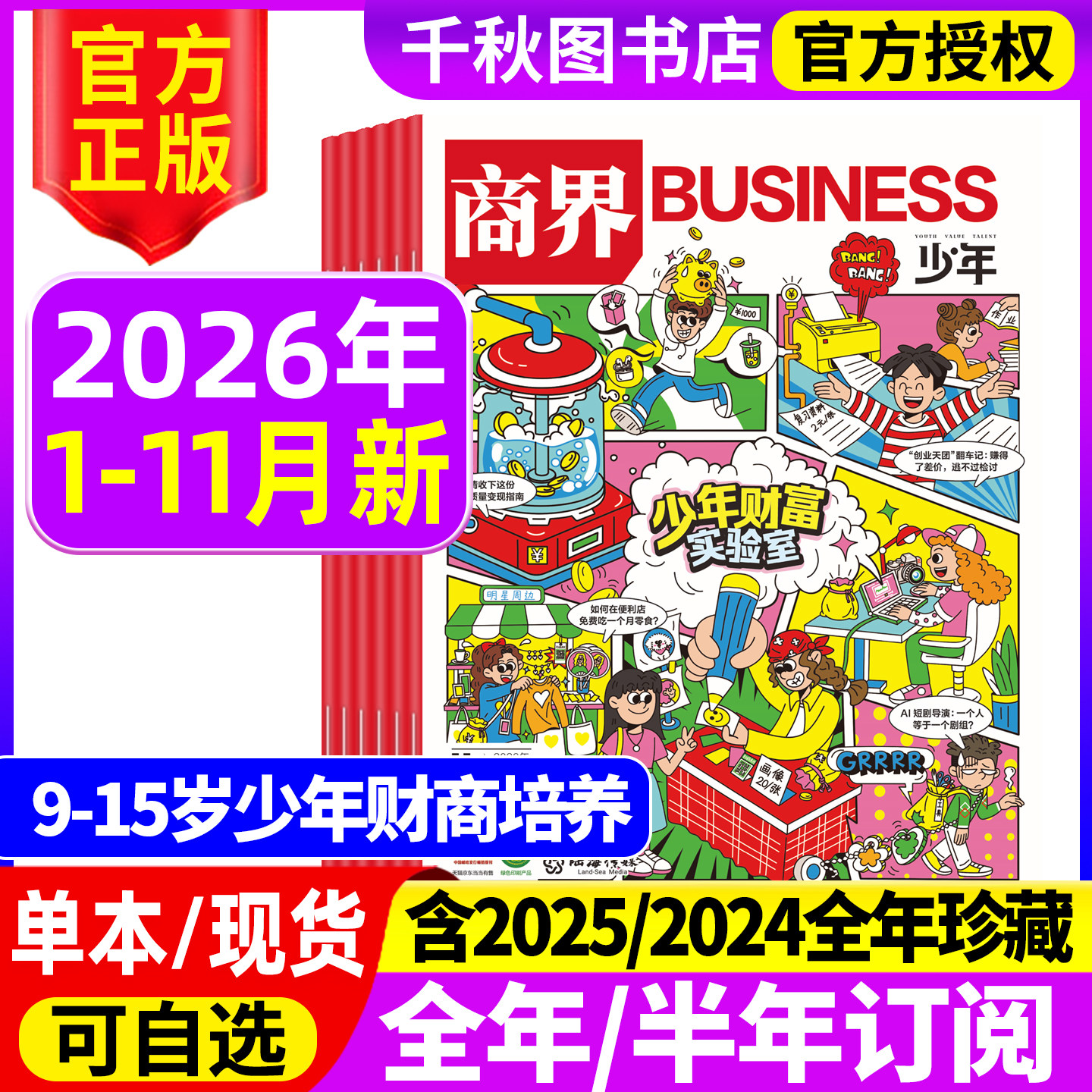 商界少年杂志2026年1-11月新【全年/半年/季度订阅】2027年1-12月9-15岁孩子小学生青少年财商素养商业思维启蒙培养非过期刊书籍