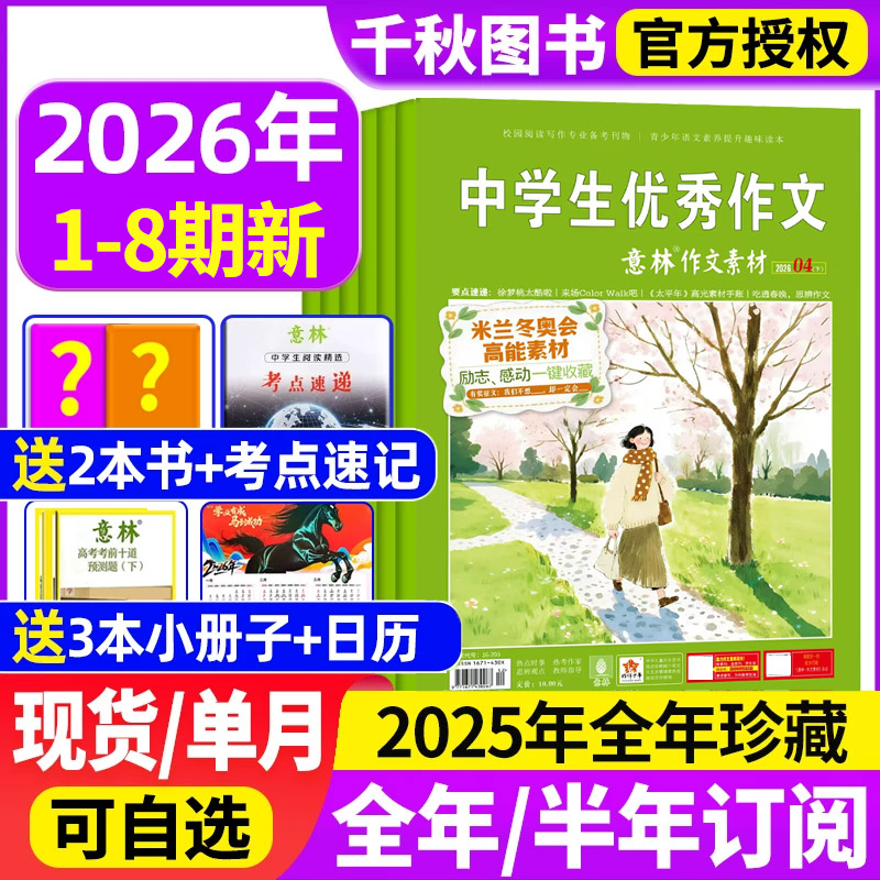 意林作文素材杂志2026年1期新【送2本全/半年订阅/2025年1-12月】初中高中生高考版读者期刊2024年课外阅读写作指导积累含2022