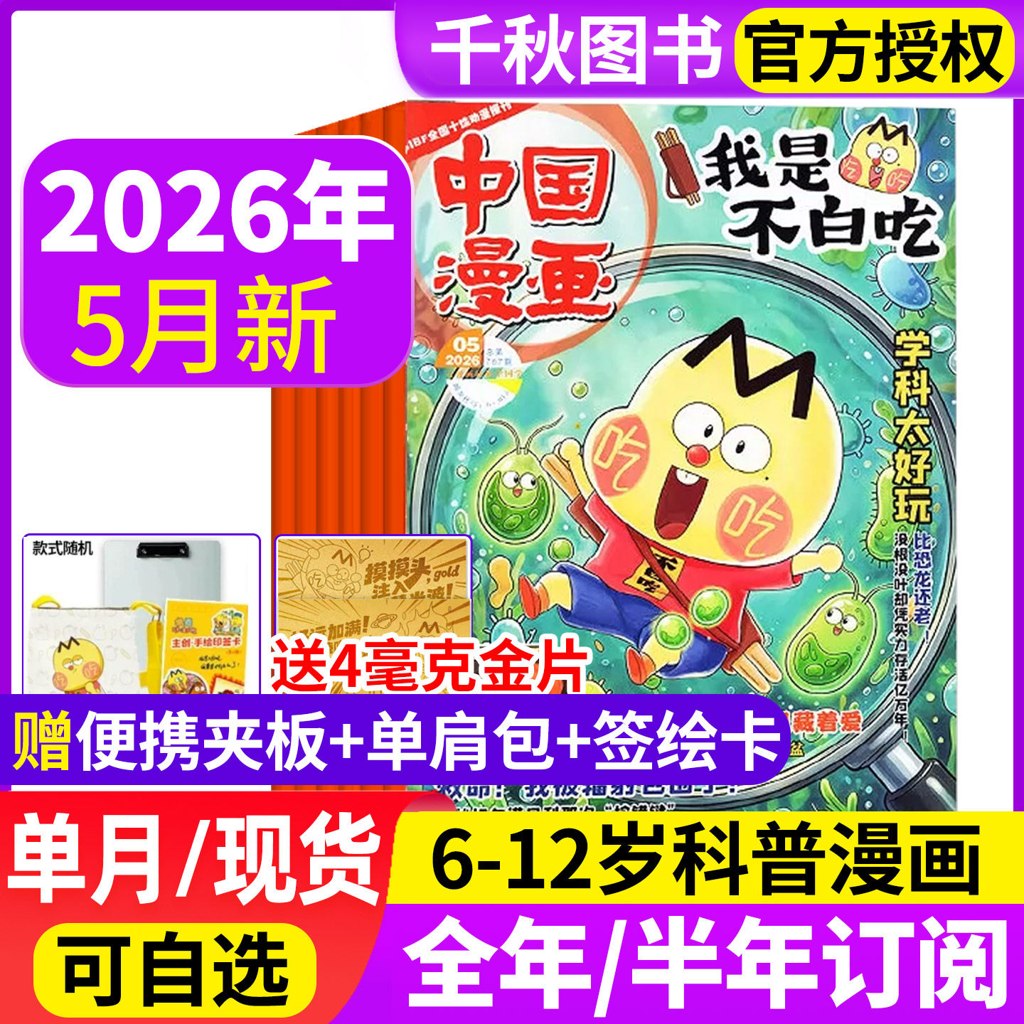 我是不白吃杂志2026年1-5月/2025年1-12月【全年/半年订阅送便携夹板/单肩包】有文化/爱科学6-12岁中小学生中国漫画书历史喵过刊