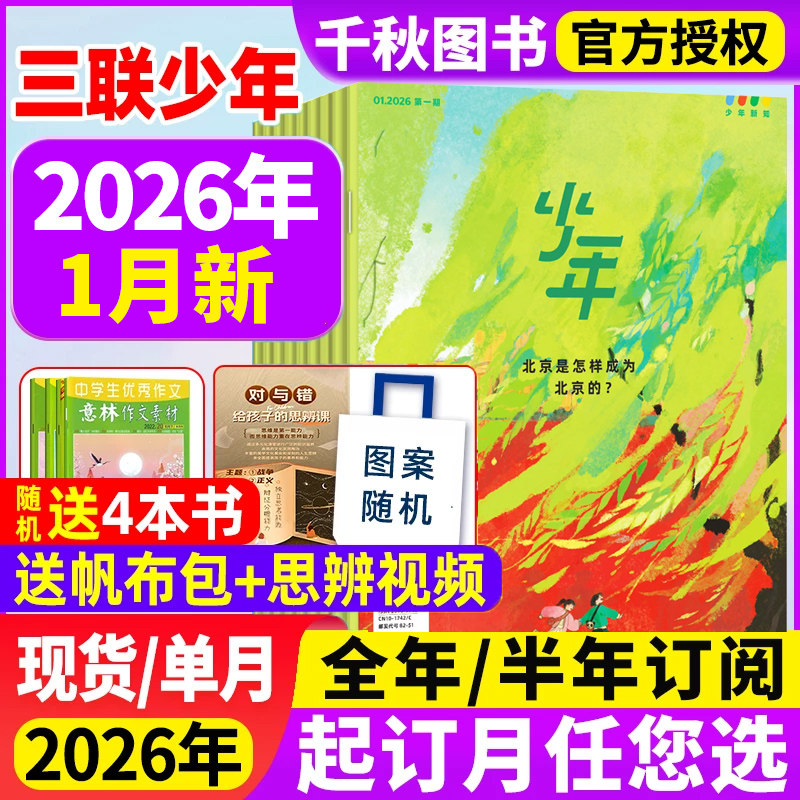 三联少年新知杂志2025年12月新【2026全年/半年订阅赠书4本】1-12月生活周刊旗舰店人文思维启蒙训练书青少年初中小学生课外阅读