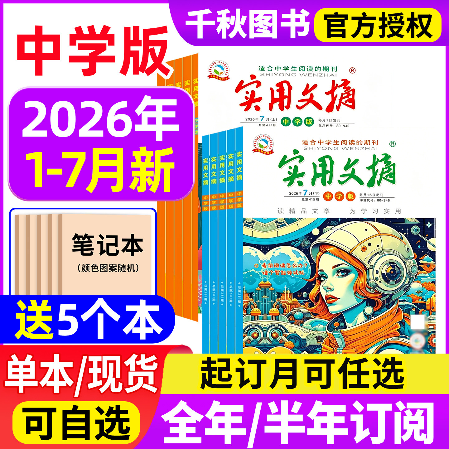 【送5个本】实用文摘初中版中学版2026年1-7月全年/半年订阅/2025年1-12月7-9年级初中生中考高分作文素材杂志青少年过期刊
