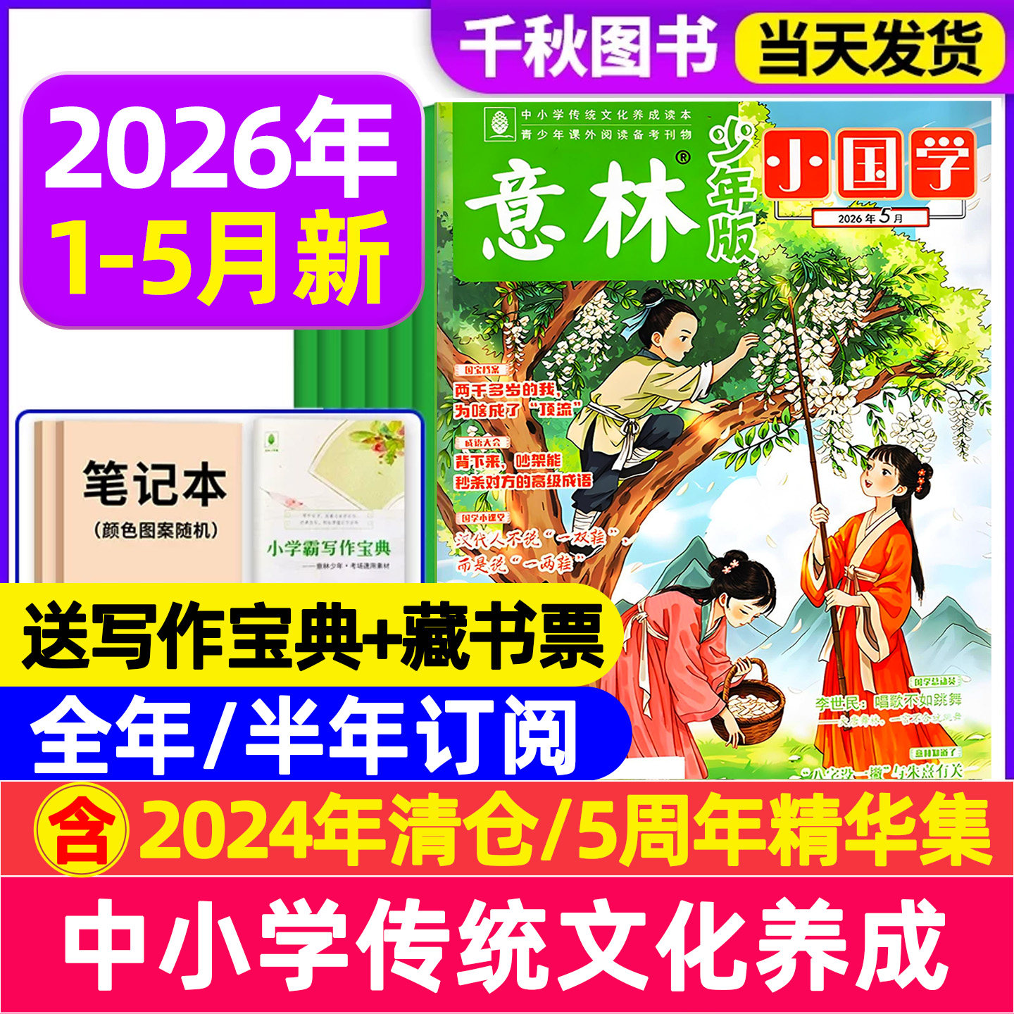 意林小国学少年版杂志2026年1月/2025年1-12月【全年/半年订阅送好礼】过刊珍藏小学生国学启蒙课外阅读书籍2024过刊