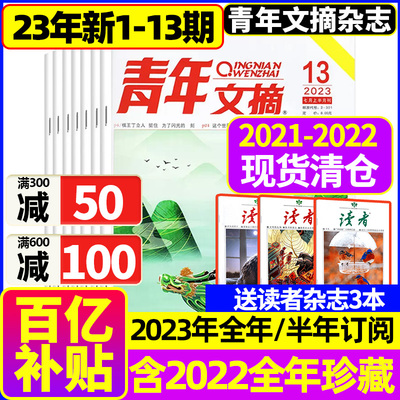 青年文摘杂志1-14期现货【2023全年订阅】2021/2022清仓打包合订本初中版初高中学生高分作文素材官方旗舰店过期刊1月份意林读者