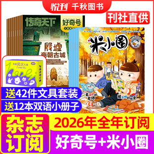 2026年1 12月起订月任选全年订阅 组合共24期 好奇号 12岁畅销文学故事书漫画 2025年 小学生脑经急转弯非2024 米小圈杂志