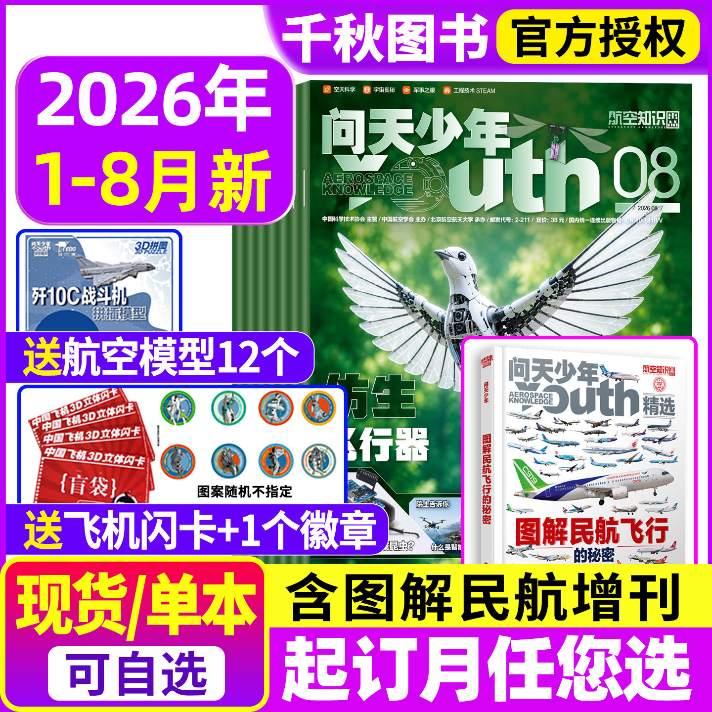 问天少年杂志2026年1-8月2025年1-12月【含全年/半年订阅/增刊】图解民航飞行的秘密增刊青少年航空知识太空科技航天探索2024过刊