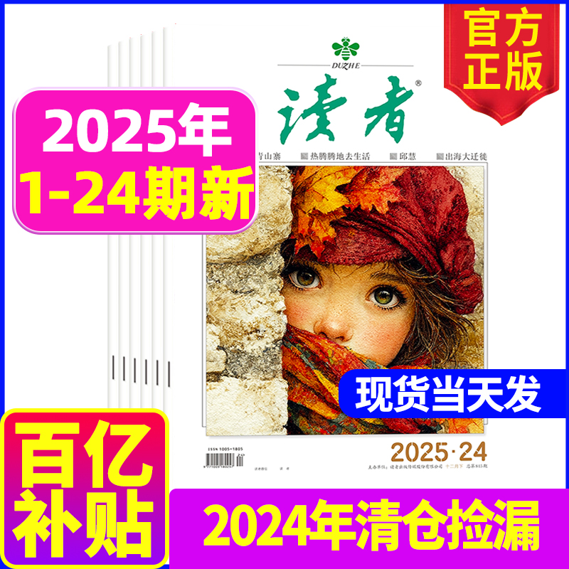 读者杂志2025年-2023年