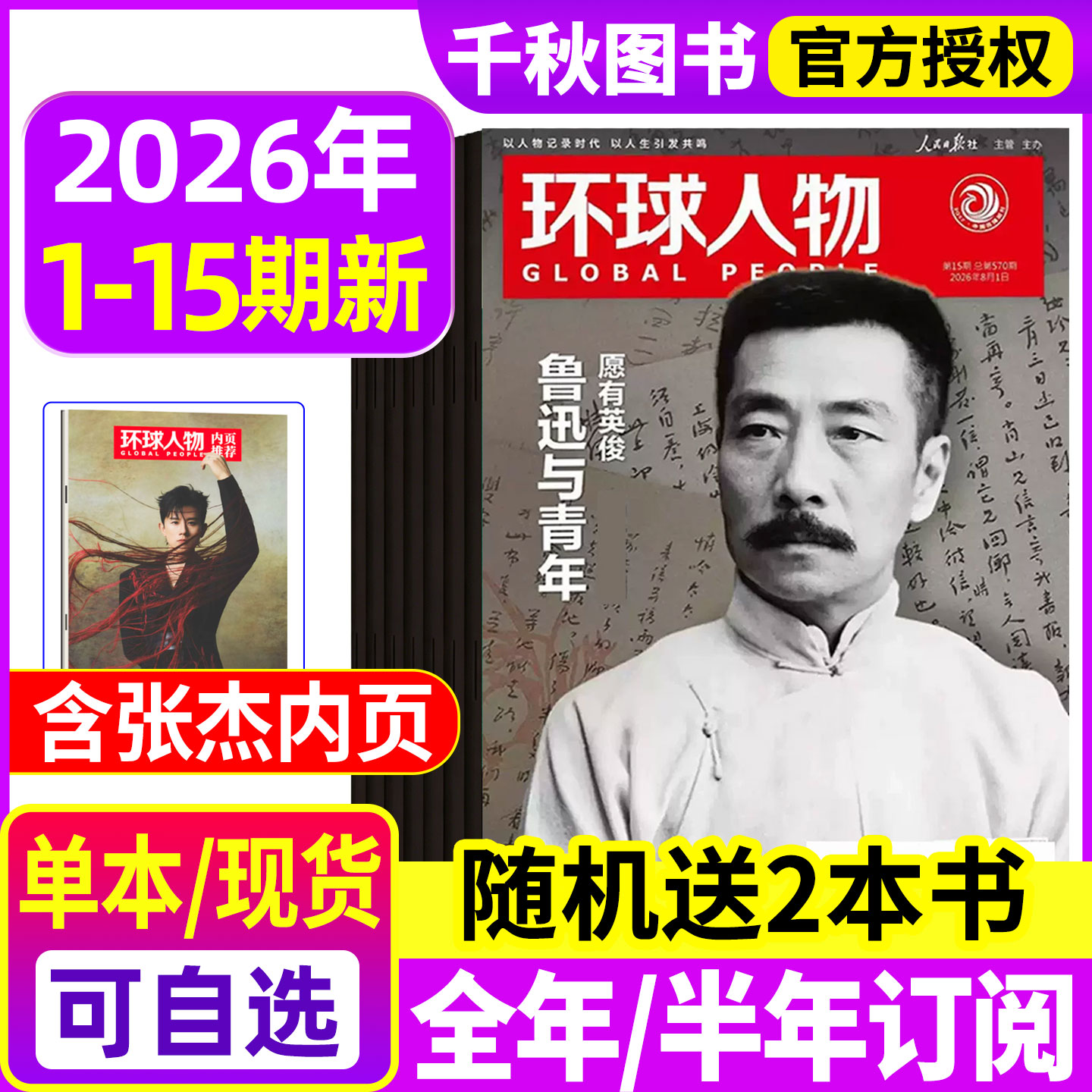 【陈晓内页】环球人物杂志2025年12月上下第23期【全年半年订阅】伯远/高卿尘/刘彰/任正非/王楚钦80人民纪念九三2026过刊