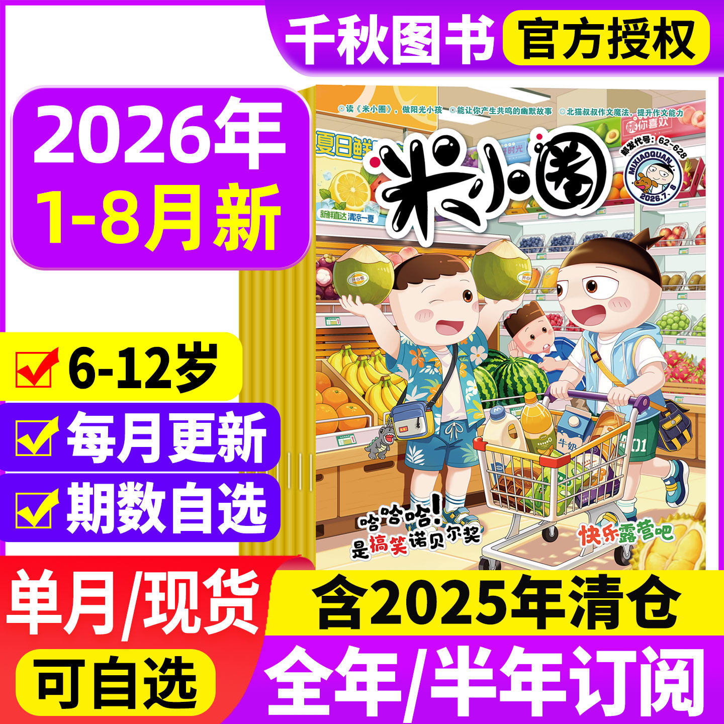 米小圈杂志2025年1-12月现货【2026全年/半年订阅】1-12月小学生幽默爆笑漫画书全套米小圈上学记儿童校园漫画哈小浪历史喵非2024