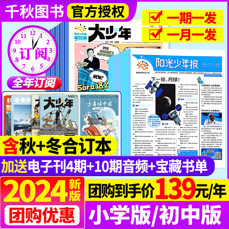 阳光少年报小学版/初中版2024年全年订阅【送电子刊/音频】2023年1-12月春夏秋冬季合订本大少年杂志报纸中小学生新闻时事非过刊-封面