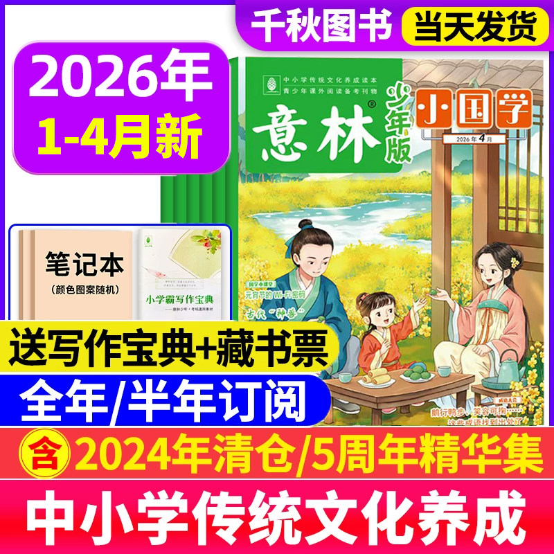 意林小国学少年版杂志2026年1月/2025年1-12月【全年/半年订阅送好礼】过刊珍藏小学生国学启蒙课外阅读书籍2024过刊