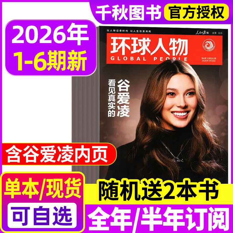 【陈晓内页】环球人物杂志2025年12月上下第23期【全年半年订阅】伯远/高卿尘/刘彰/任正非/王楚钦80人民纪念九三2026过刊