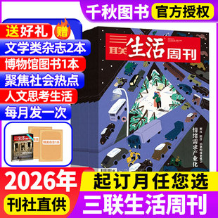 世界知名博物馆系列 三联生活周刊杂志2026年 送 跨年订阅 ＋精选试读刊月投共52期看天下读者新闻非2025年过刊合订本 全年