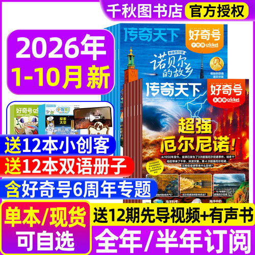 好奇号杂志2026年现货订阅赠好礼