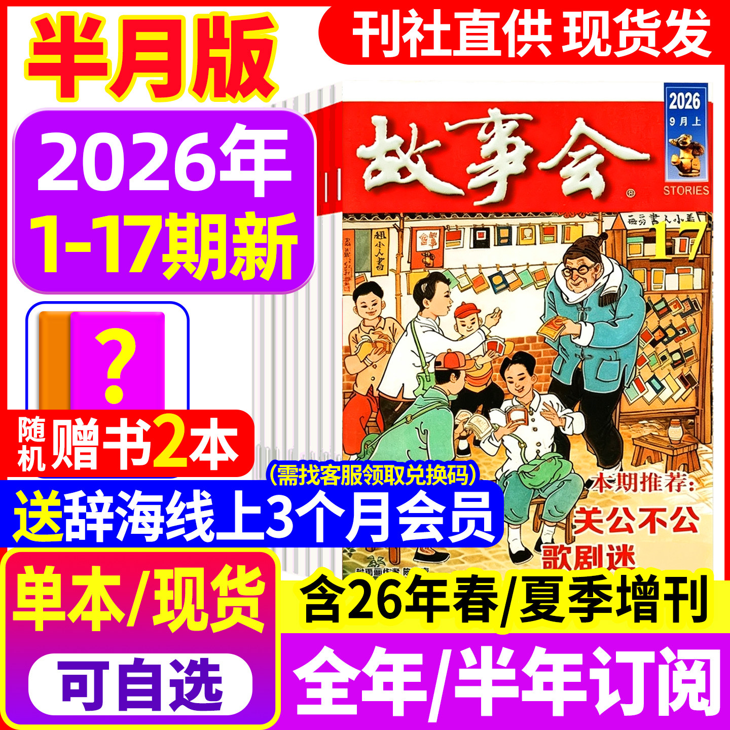 【送好礼】故事会杂志半月版2026年1-17期新【全年/半年订阅】2027年1-24期春夏秋冬季增刊过刊中短篇文学校园小说百姓民间传说书
