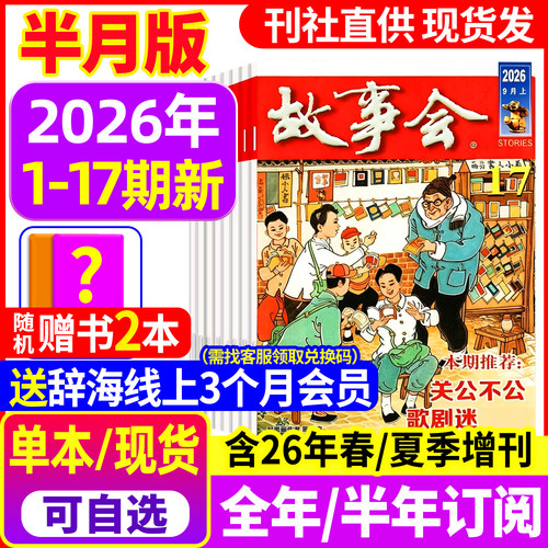 故事会杂志2026年现货/订阅