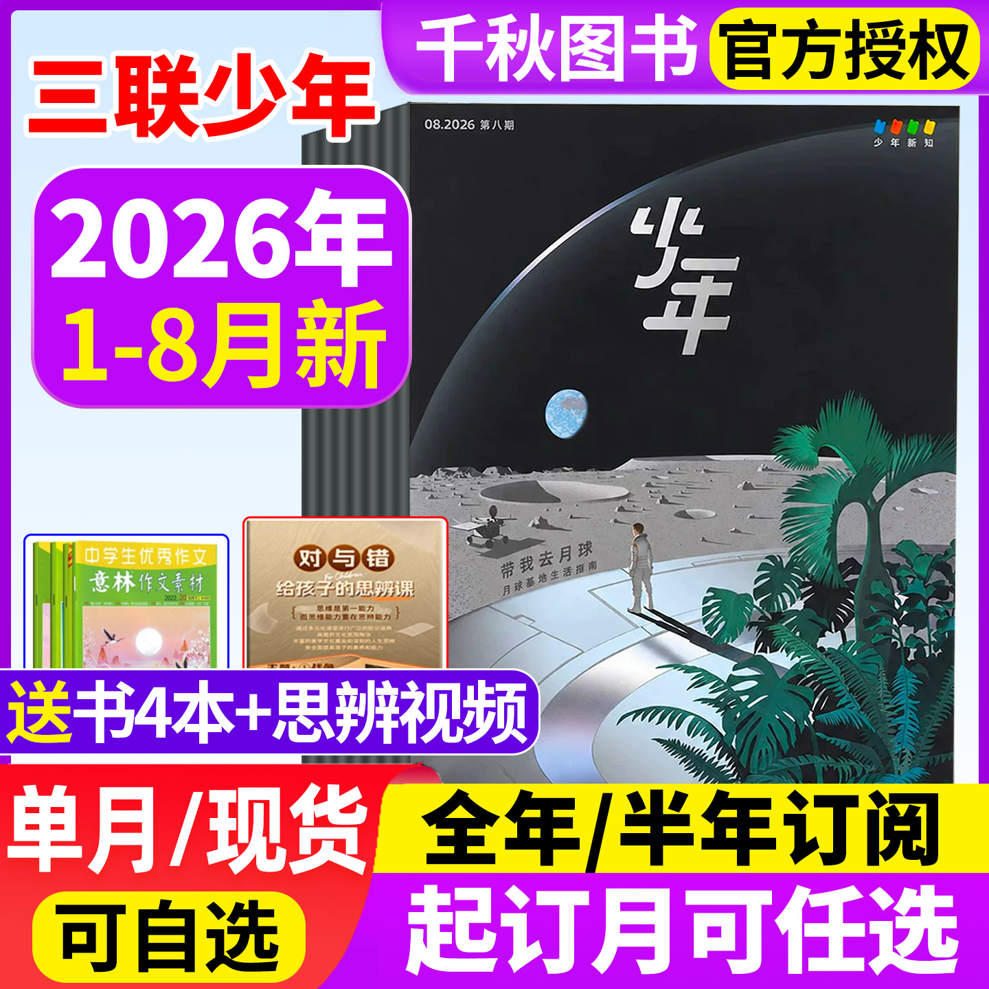 三联少年新知杂志2025年12月新【2026全年/半年订阅赠书4本】1-12月生活周刊旗舰店人文思维启蒙训练书青少年初中小学生课外阅读