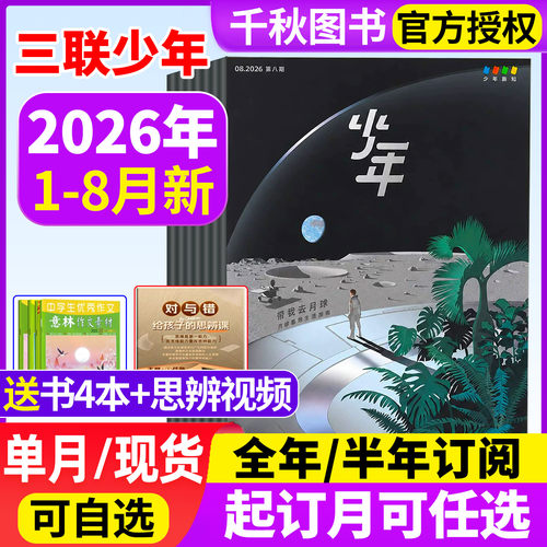 少年新知杂志2026年现货订阅