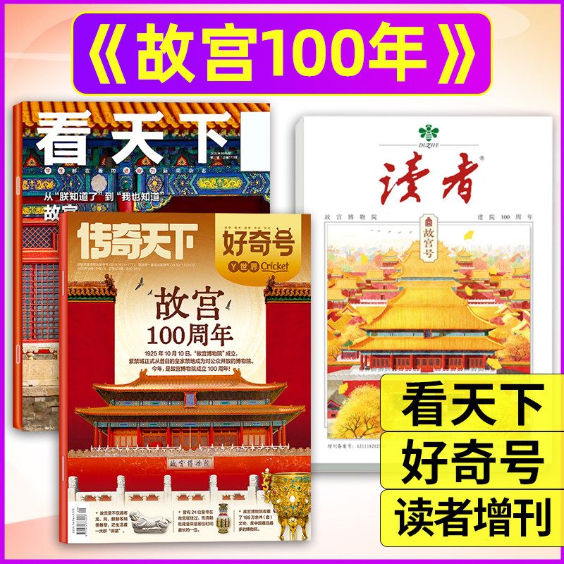 【故宫专题】好奇号/看天下/读者增刊杂志2025年新刊故宫博物馆画里乾坤中学生课外阅读书书籍城市文化旅行非2026年过刊单本,书籍/杂志/报纸,期刊杂志,淘宝优惠券,粉丝福利购,淘宝优惠卷