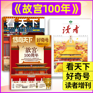 【故宫专题】好奇号/看天下/读者增刊杂志2025年新刊故宫博物馆画里乾坤中学生课外阅读书书籍城市文化旅行非2026年过刊单本