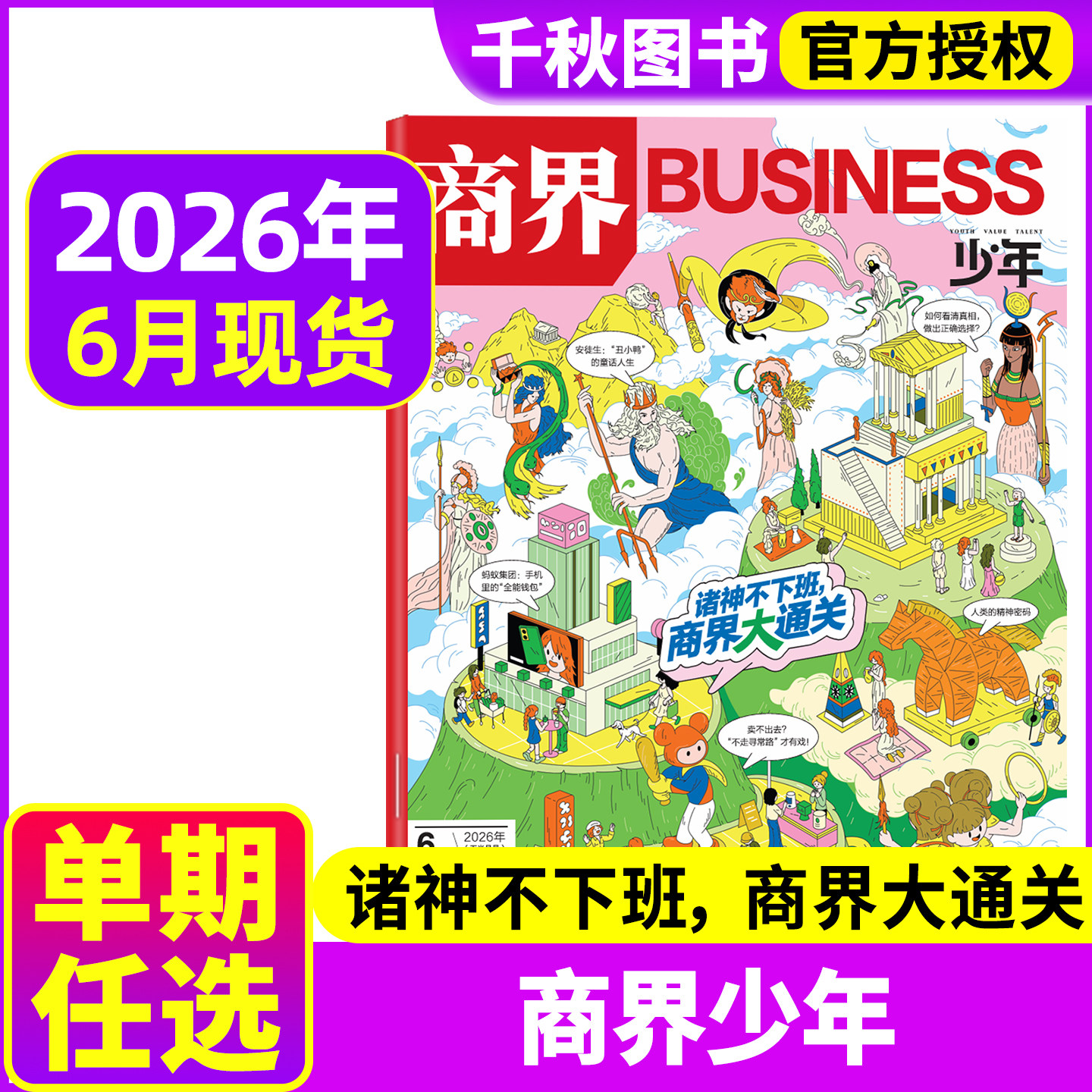 商界少年杂志2026年6月  另有2025年单本可选 9-15岁少年财商青少年孩子成长培养财经思维启蒙锻造商业头脑期刊