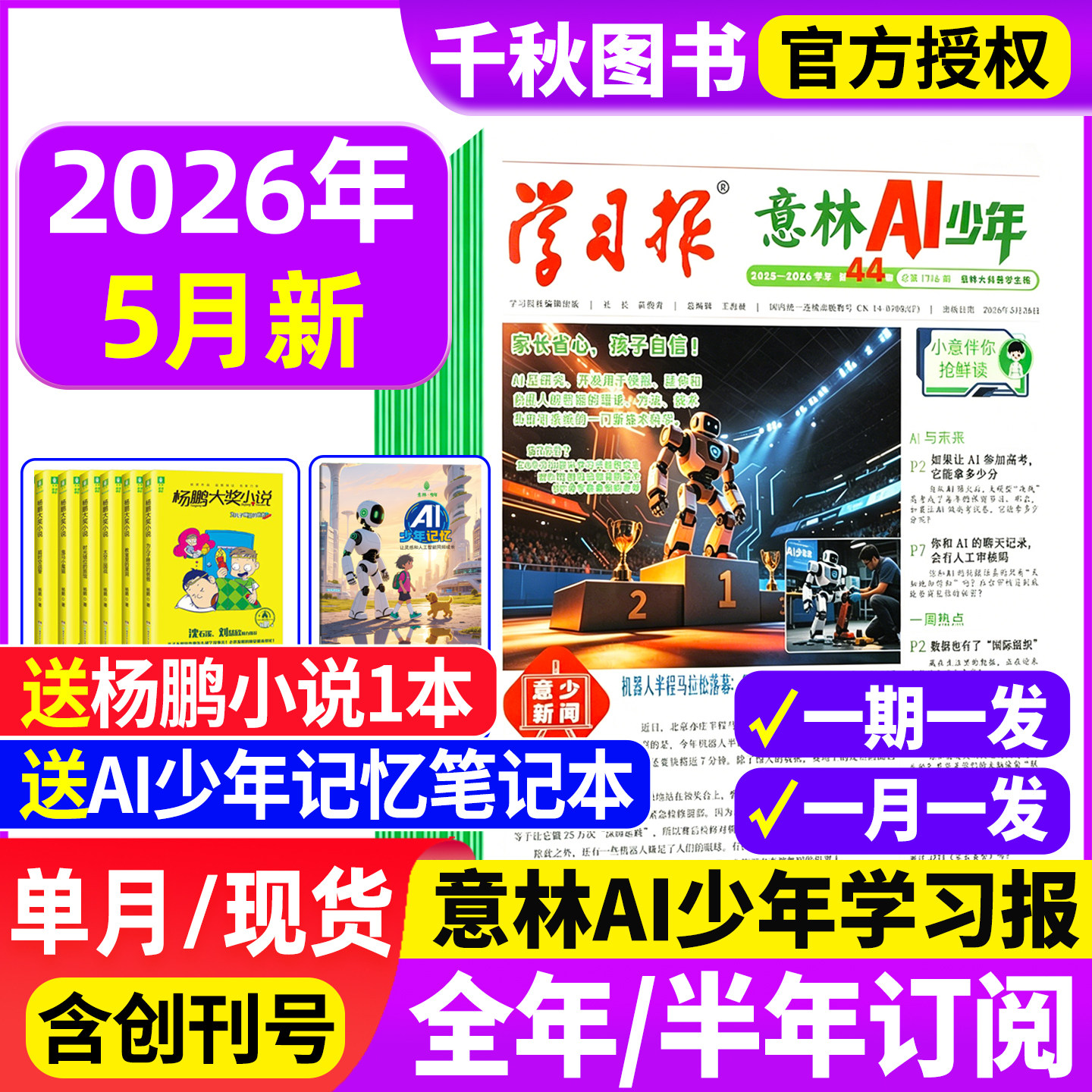 意林AI少年学习报2026年1-4月【全年/半年订阅赠好礼】少年学ai科普报纸漫画杂志7-15岁中小学生少年版语文数学物理化学阳光少年报