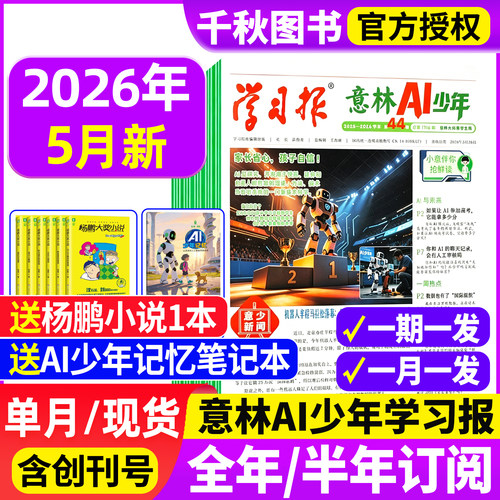 意林AI少年学习报2026全年/半年