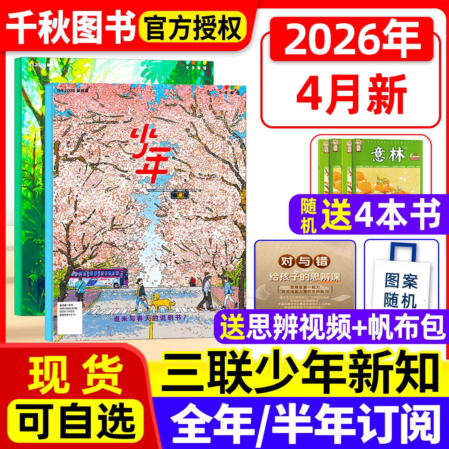 三联少年新知杂志2026年1-3/4月新【全年/半年订阅赠好礼】生活周刊旗舰店 9-16岁青少年原创型初中小学生思维训练刊