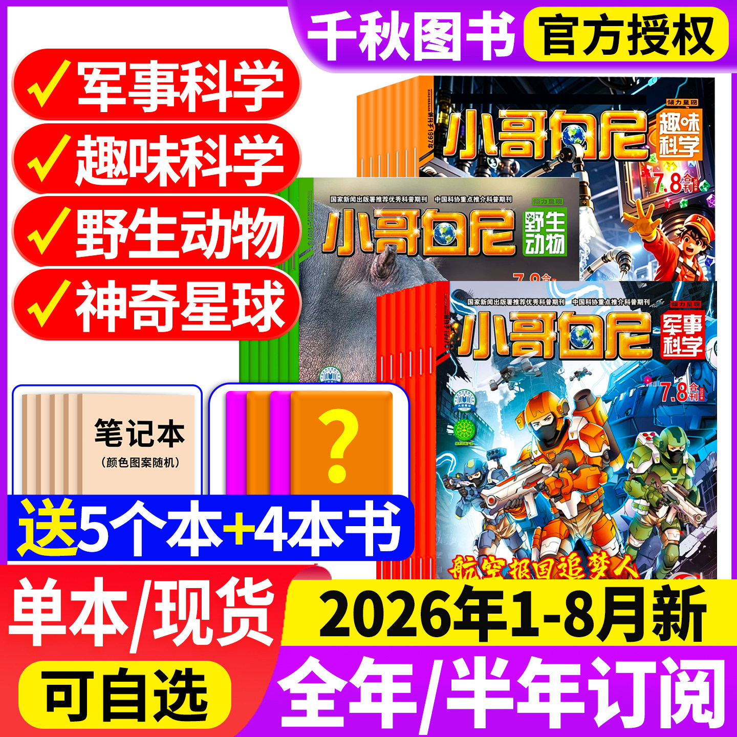 小哥白尼军事科学杂志2026年1-8月【现货/全/半年订阅送玩具】2025全年珍藏趣味科学6-15岁青少年科普野生动物神奇星球过刊